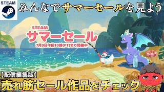【配信編集版】買ってよかったが見つかるサマーセールを見ましょう