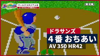 【ワールドスタジアム】をレールウェイズで遊びたい！(vsドラサンズ編) [実況風]