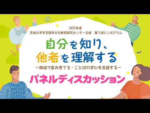 自分を知り、他者を理解する　ー地域で産み育てる・ことばの学びを支援するー【パネルディスカッション】