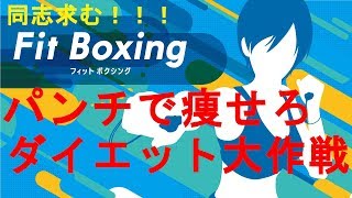 【LIVE】（FIt Boxing）パンチで痩せろダイエット大作戦（同志求む！）