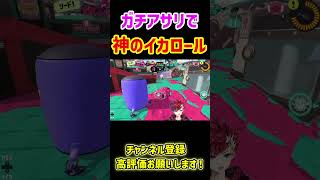 ガチアサリで神のイカロール決めて勝ったから見てくれ!!#vtuberスプラ #スプラ3 #splatoon3 #ゲーム実況 #スプラトゥーン3
