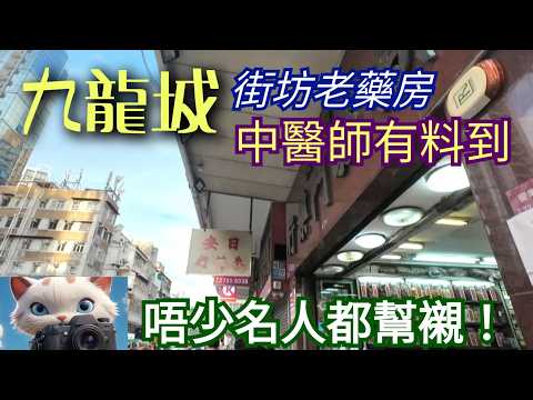 九龍城，街坊老藥房，中醫師有料到！唔少名人藝人都幫襯！#街拍[24072026]