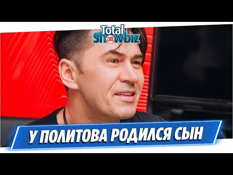 У солиста группы «На-На» Владимира Политова родился сын