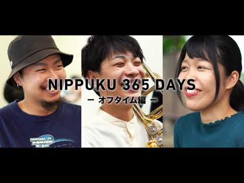 NIPPUKU 365 DAYS　―オフタイム編―【日本福祉大学】