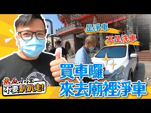 自己淨車