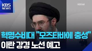 이란 권력의 대물림 현실화… 전문가 회의, 고 하메네이 차남 모즈타바 최고 지도자 임명