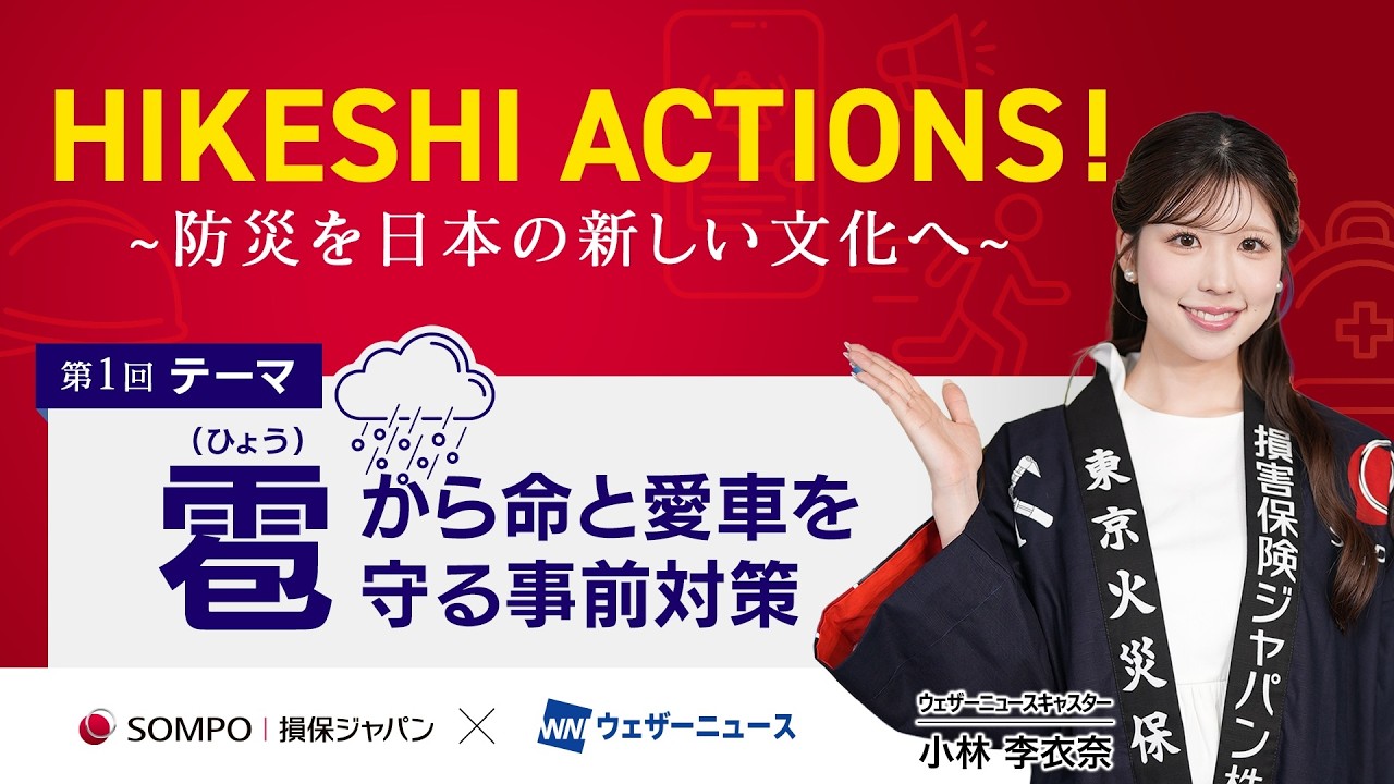 【HIKESHI ACTIONS!】損保ジャパン×WNI-「雹(ひょう)」から命と愛車を守る事前対策