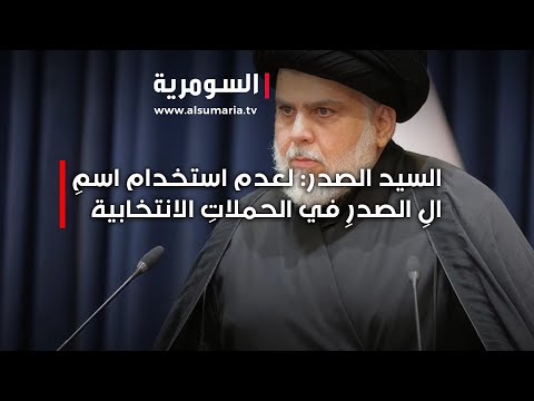 فيديو | السيد الصدر: لعدم استخدام اسمِ الِ الصدرِ في الحملاتِ الانتخابية