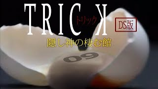 【初見実況】TRICK 隠し神の棲む館　-9-