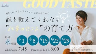 【6月1日】金原真璃子さん「格好いいフリーランスとして生きるための✈️仕事のセンスの育て方」