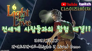 데모) 전세계인과 함께하는 탈출 게임 라이트2라이브 (Light2live)