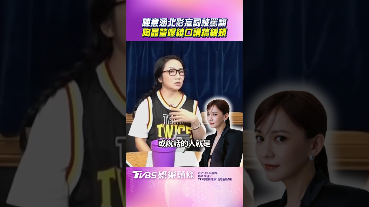 影音／陳意涵北影「凸槌忘詞」遭炎上　陶晶瑩公開「繞口講稿」幫緩頰