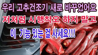 우리 고추건조기 새로 바꾸었어요. 저처럼 시행착오 하지말고 이 기능 있는 걸 사세요.(고추 말리기, 고추 건…