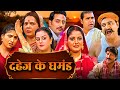 दहेज के घमंड HD Bhojpuri Full Movie 2025 NEW BHOJPURI FILM ANJANA SINGH YAMINI S