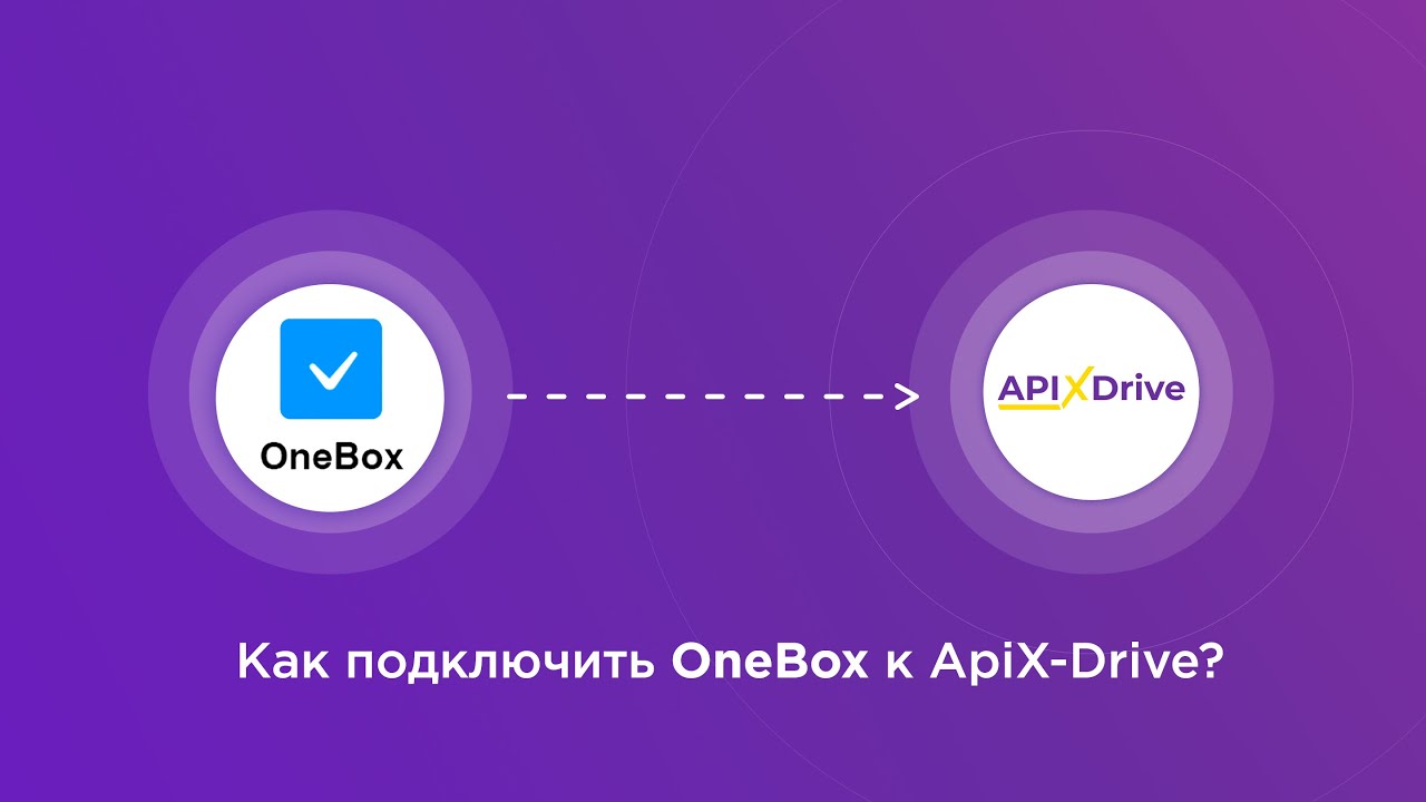 Подключение OneBox