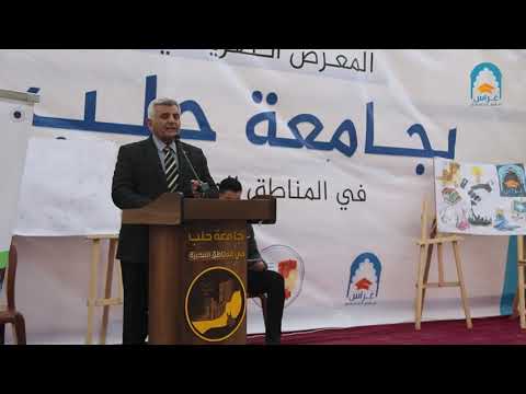 كلمة الدكتور عبد العزيز دغيم افتتاح المعرض التعريفي بجامعة حلب في المناطق المحررة