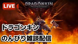 【DRAGONKIN】装備更新したいね
