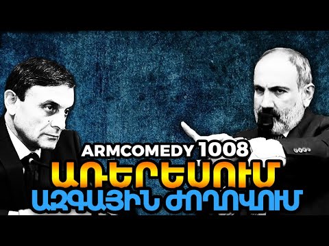 ArmComedy 1008 - Առերեսում Ազգային ժողովում
