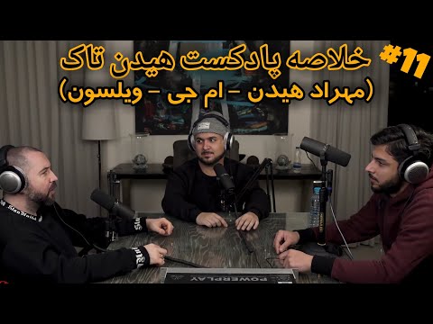 خلاصه "هیدن تاک" #11 (مهراد هیدن - سهراب ام جی - سامان ویلسون) 🎙💎