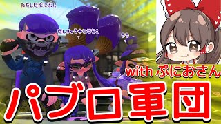 【スプラトゥーン2】ぷにおさんとパブロ軍団を結成しました【ゆっくり実況】