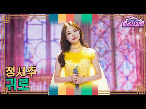 [클린버전]정서주 - 귀로 ♥미스쓰리랑 36회♥ 250115 방송