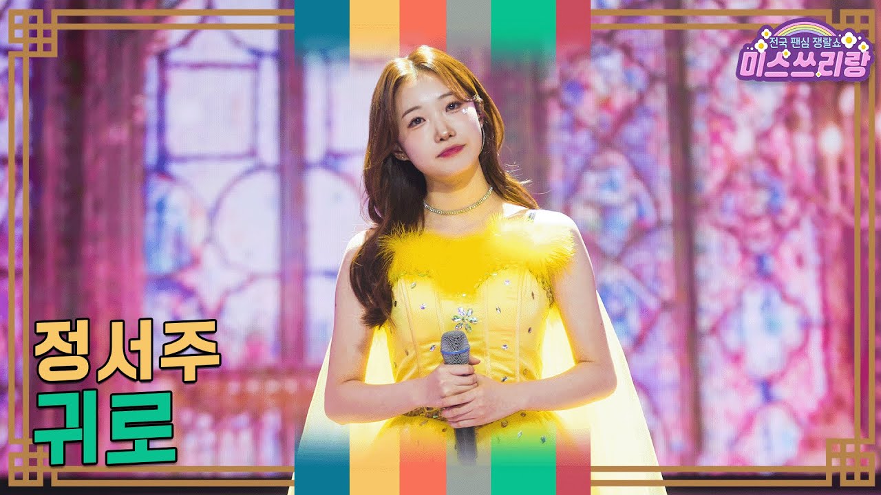 귀로 - 정서주