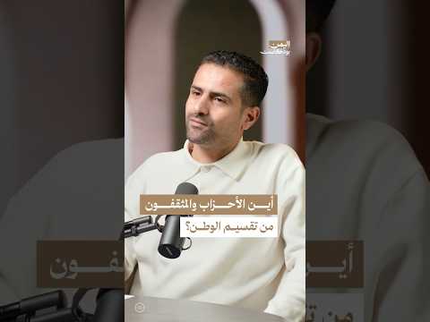 اليمن بودكاست