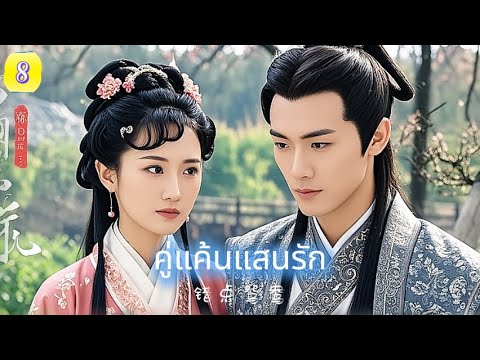 คู่แค้นแสนรัก  EP8 | เมื่อคู่กัด ต้องกลายมาเป็นคู่ชีวิต… ความรักครั้งนี้จะผิดพลาดหรือไม่?