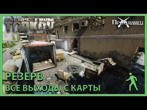 Резерв (Военная База) | Все выходы с карты | Escape from Tarkov
