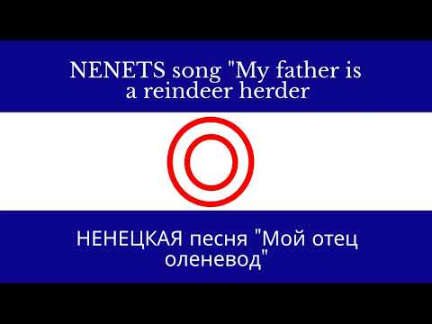 "My father is a reindeer herder" - Nenets song