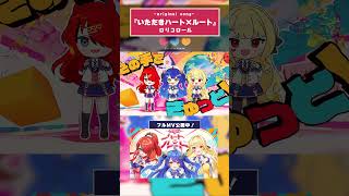 【MV】『いただきハート×ルート』ロリコロール オリジナル曲 #shorts