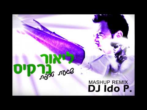 ליאור נרקיס - שגעת טרפת ♫ (Mashup Edit Dj Ido P.)