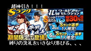 【プロスピA実況】WSセレクションで神引き！！・・・いきなり縛り効果発動、、、