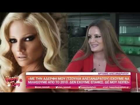 Άρτεμις Αλεξανδράτου: «Με την Τζούλια δεν μιλάμε από το 2010, δεν μου λείπει»