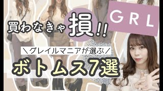 【GRL(グレイル)】グレイルマニアが選ぶ失敗なし♩おすすめボトムス7選??✨【スカート・パンツ・スキニーetc..】