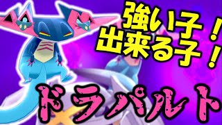 【ポケモン剣盾】600族ドラゴンの鏡！最強ドラパルトの縦横無尽の活躍が頼もしすぎる！【ダブルバトル】