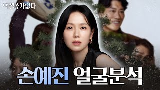 [어쩔수가없다] '손예진' 얼굴 분석｜1%성형외과   #김경회원장 #일퍼센트성형외과