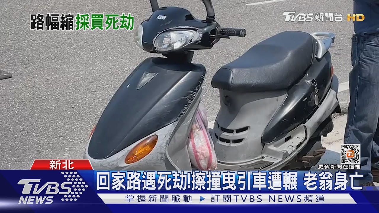 回家路遇死劫！擦撞曳引車遭輾　老翁身亡