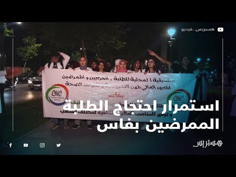 استمرار احتجاج الطلبة الممرضين بفاس في ليالي رمضان