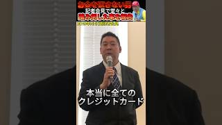 【立花孝志 #shorts 】NHK党記者会見で立花孝志が堂々とお金を返さずに踏み倒した事を報告をしていた。 #立花孝志 #NHK党 #自己破産 #いいね歓迎 #チャンネル登録 #借金王
