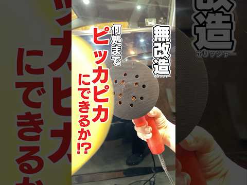 【ノーマルポリッシャーで何処までピッカピカにできるか?!】ノーマルポリッシャーとチューニングポリッシャーの磨き比べ！ノーマルでもここまでピッカピカになる！ #automobile #洗車 #diy