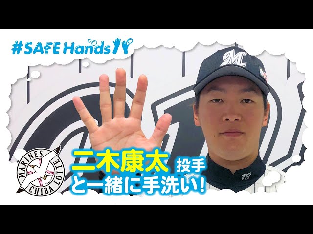 【パ・リーグ6球団 #SAFEHandsパ 第2弾!!】千葉ロッテマリーンズ編