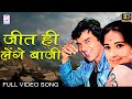 Jeet Hi Lenge Baazi /  जीत ही लेंगे बाज़ी हम तुम Lata ,Rafi - Shola Aur Shabnam Dharmendra, Tarla