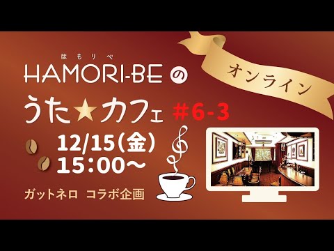 教養学科 ＃6-3「2023年もう一度聴きたい、あの歌、この歌…」【HAMORI-BEのうた☆カフェ・オンライン第6期－3】ガットネロさんコラボ