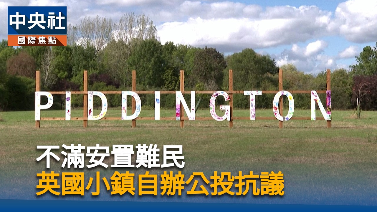 不滿安置難民　英國小鎮自辦公投抗議