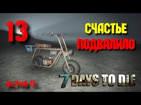 Счастье подвалило • 7 Days To Die