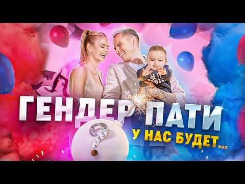 Влог с ГЕНДЕР-ПАТИ - у нас будет…