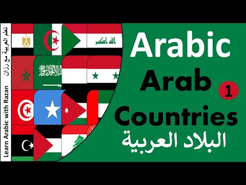Names Of Arab Countries In Arabic Part 1 " Syria, Lebanon, Jordan, Palestine " - Syrian Dialect