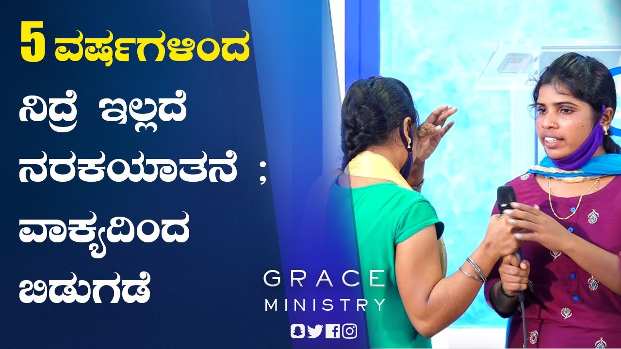 5 ವರ್ಷಗಳಿಂದ ನಿದ್ರೆ ಇಲ್ಲದೆ ನರಕಯಾತನೆ ; ವಾಕ್ಯದಿಂದ ಸಂಪೂರ್ಣ ಬಿಡುಗಡೆ | Kannada Testimony | Grace Ministry