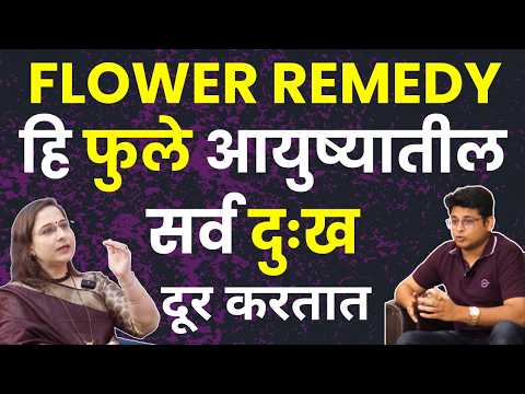 FLOWER REMEDY हि फुले आयुष्यातील सर्व दुःख दूर करतात | Astrology Marathi Podcast